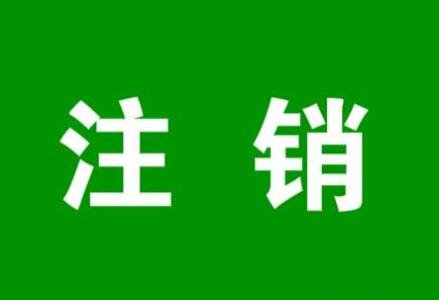 部門沒機會經(jīng)營，注銷單位的重要性